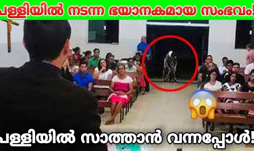 പുലർച്ചെ നാലുമണിക്ക് പള്ളിയിൽ പ്രത്യക്ഷപ്പെട്ട കുട്ടി..