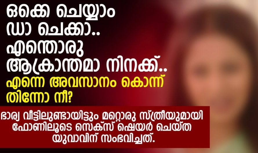 ഭാര്യ വീട്ടിലുണ്ടായിട്ടും മറ്റൊരു സ്ത്രീയുമായി ഫോണിലൂടെ  ചാറ്റ് ചെയ്ത യുവാവിന് സംഭവിച്ചത്