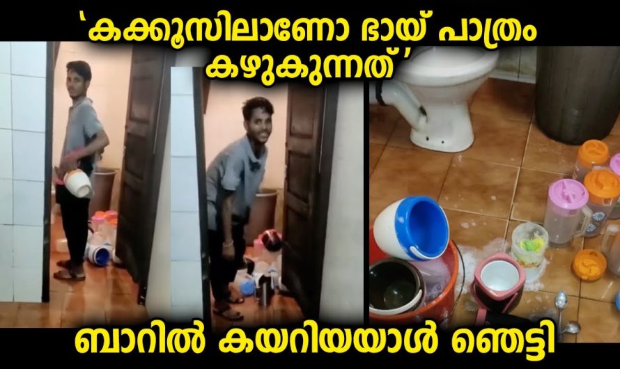 ഇതുപോലുള്ള സ്ഥലങ്ങളിൽ കയറി കുടിക്കുന്നവർ ഇത് വല്ലതും അറിയുന്നുണ്ടോ