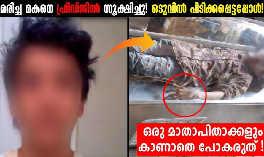 പ്രിയപ്പെട്ട മകൻ മരിച്ചുപോയപ്പോൾ സ്വന്തം മാതാപിതാക്കൾ ചെയ്തത് കണ്ടോ..