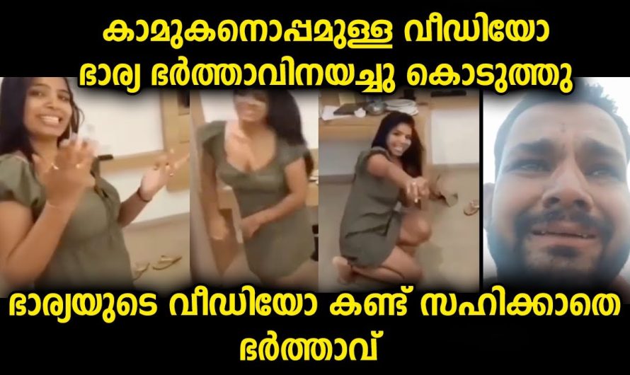 ആൺസുഹൃത്തിന്റെ കൂടെ ഭാര്യ എടുത്ത വീഡിയോ കണ്ട ഭർത്താവ് കരഞ്ഞുപോയി
