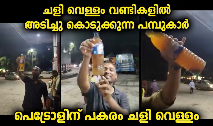 വാഹനങ്ങളിൽ പെട്രോൾ അടിക്കുന്നവർ തീർച്ചയായിട്ടും ഈ വീഡിയോ കാണാം