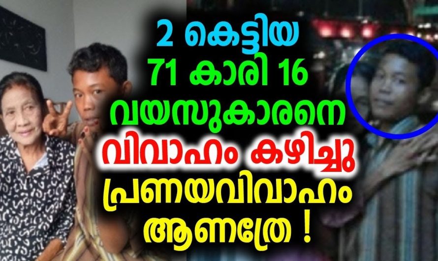 2 കെട്ടിയ 71 കാരി 16 വയസുകാരനെ വിവാഹം കഴിച്ചു