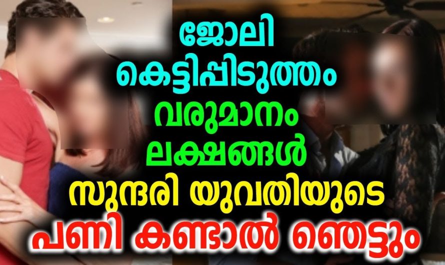 ജോലി കെട്ടിപ്പിടുത്തം വരുമാനം ലക്ഷങ്ങൾ