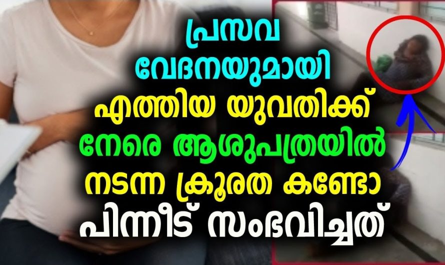 യുവതിക്ക് നേരെ ആശുപത്രയിൽ നടന്ന ക്രൂരത കണ്ടോ പിന്നീട് സംഭവിച്ചത് !!!!!