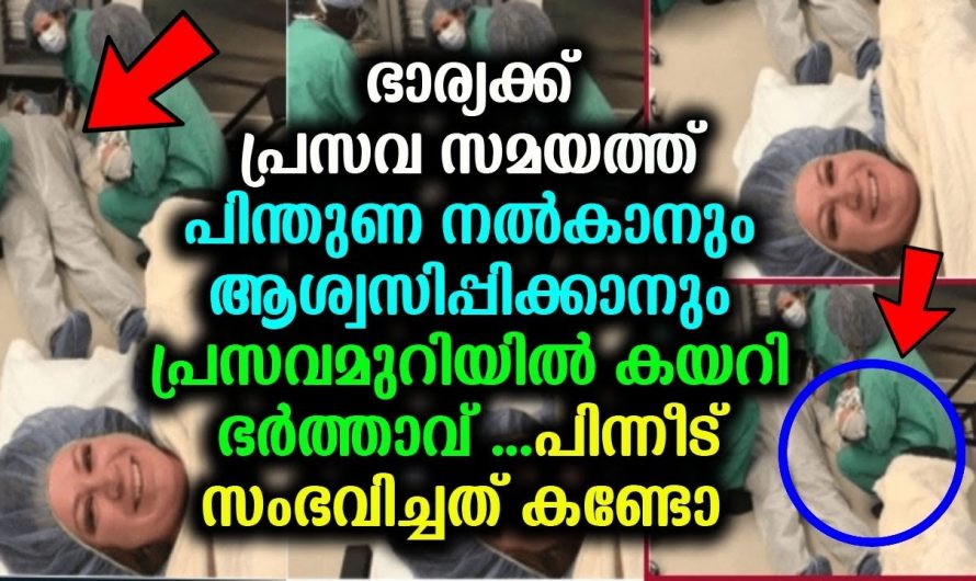 ഭാര്യക്ക് പ്രസവ സമയത്ത് പിന്തുണ നൽകാൻ പ്രസവമുറിയിൽ കയറി ഭർത്താവ്