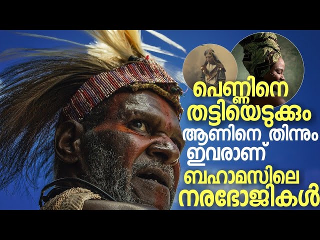 പെണ്ണിനെ തട്ടിയെടുക്കും, ആണിനെ തിന്നും ! അതെ  പറഞ്ഞത് സത്യമായിരുന്നു
