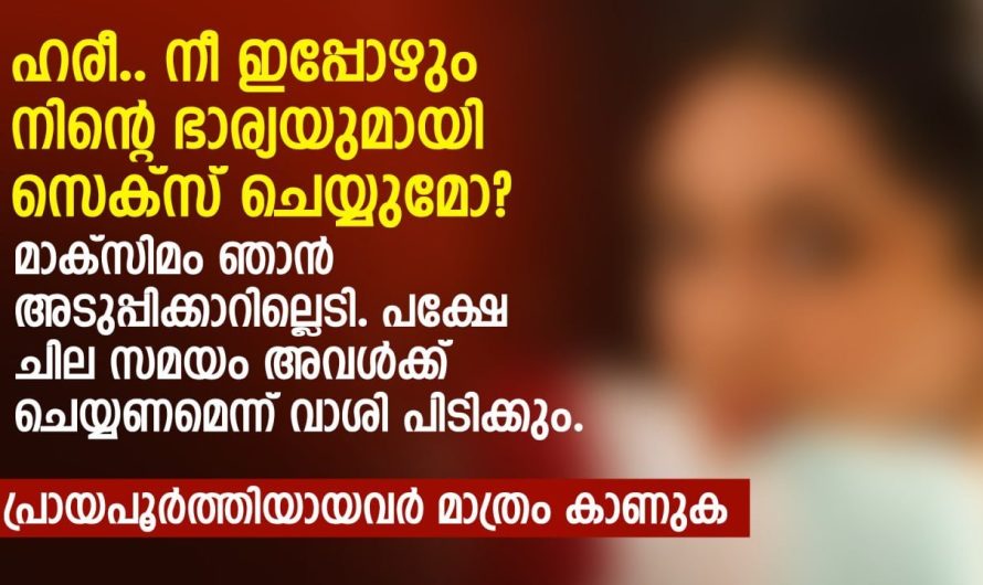 ഹരീ.. നീ ഇപ്പോഴും നിന്റെ ഭാര്യയുമായി സെക്സ് ചെയ്യുമോ
