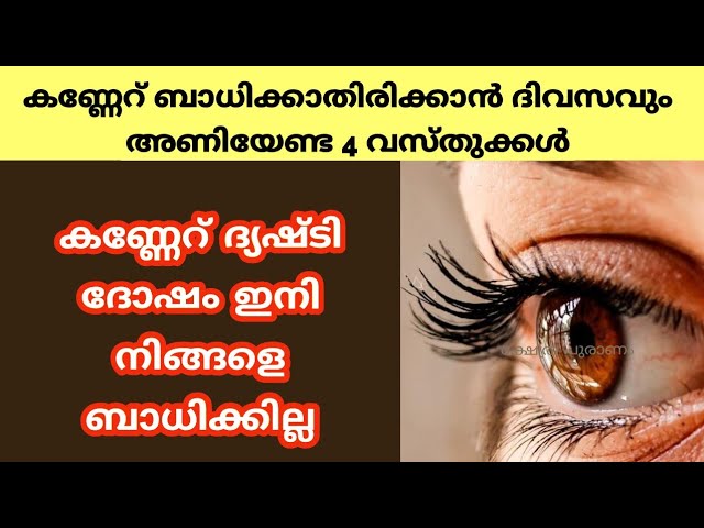 മറ്റുള്ളവരാൽ ദോഷങ്ങൾ ഏൽക്കാതിരിക്കാൻ ചെയ്യേണ്ട കാര്യങ്ങൾ..