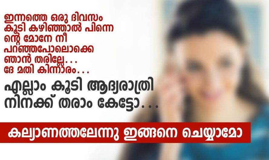 കല്യാണത്തലേന്നു ഇങ്ങനെ ചെയ്യാമോ
