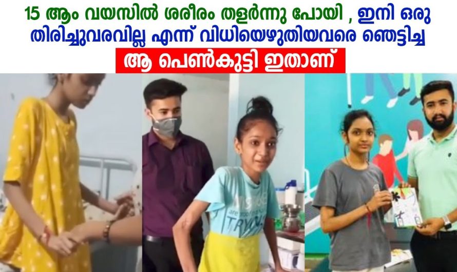 5 വയസുകാരിയുടെ മനോധൈര്യത്തിന് ഡോക്ടർമാർ വരെ നമിച്ചുപോയി