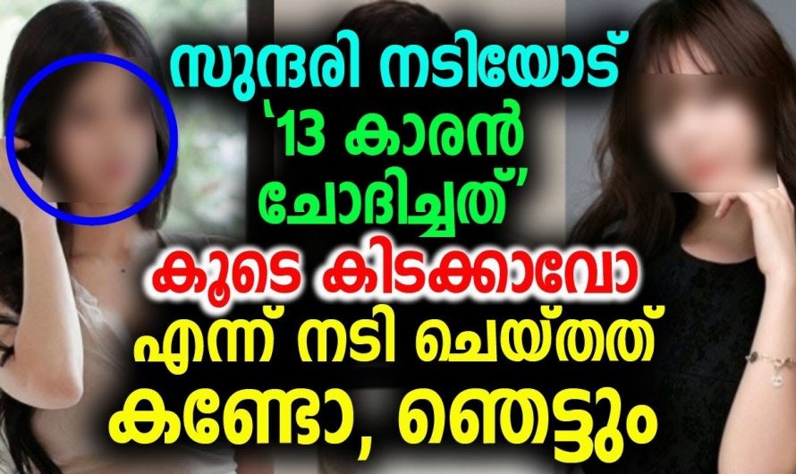 നടിയോട് 13 കാരൻ ചോദിച്ചത് കൂടെ കിടക്കാവോ എന്ന് !!!! നടി ചെയ്തത് കണ്ടോ