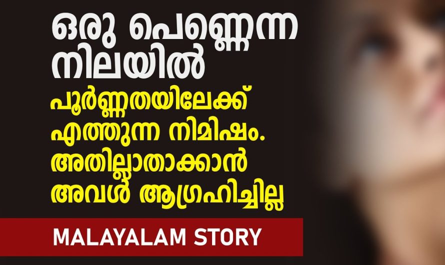 സ്വന്തo ഭർത്താവിൽ നിന്ന് കിട്ടാത്തത് നിന്നിൽ നിന്ന്