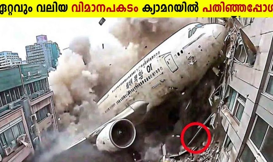524 പേരുടെ ജീവനെടുത്ത ദുരന്തം!🥺😱