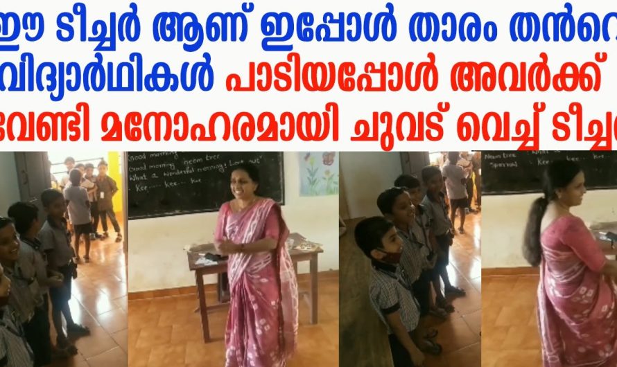 വിദ്യാർഥികൾ പാടിയപ്പോൾ അവർക്ക് വേണ്ടി മനോഹരമായി ചുവട് വെച്ച് ടീച്ചർ !!