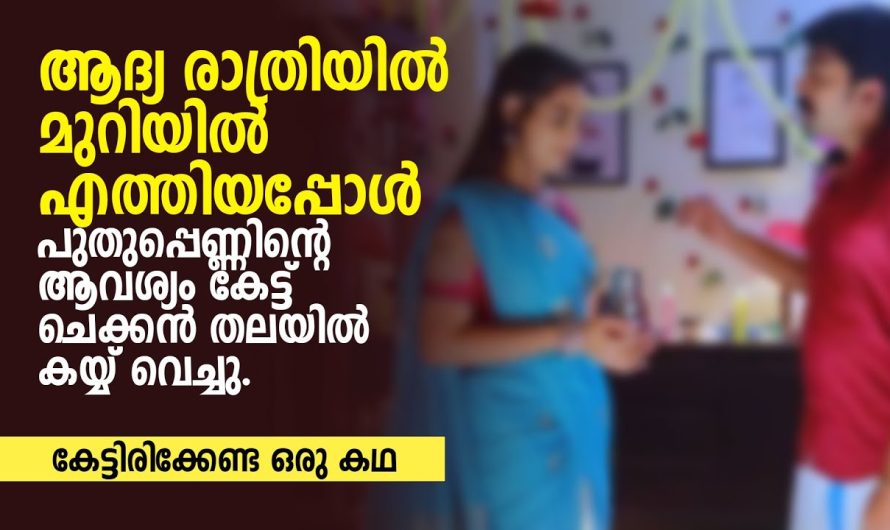പുതുപ്പെണ്ണിന്റെ ആവശ്യം കേട്ട് ചെക്കൻ തലയിൽ കൈ വെച്ചു