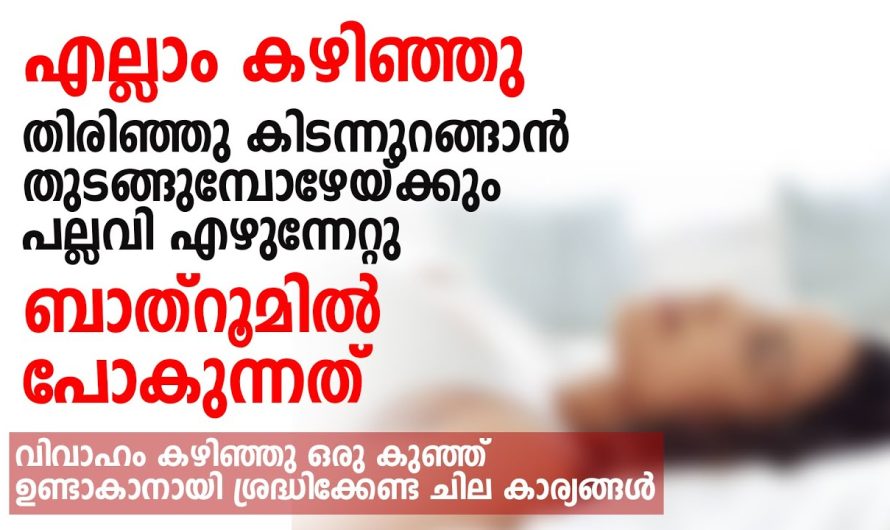 വിവാഹം കഴിഞ്ഞു ഒരു കുഞ്ഞ് ഉണ്ടാകാനായി