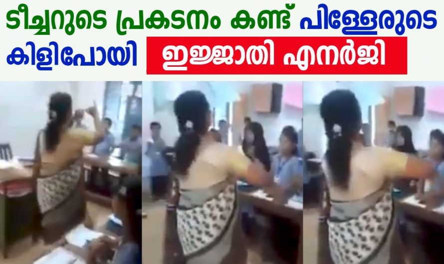 ടീച്ചറുടെ പ്രകടനം കണ്ട് പിള്ളേരുടെ കിളി പോയി