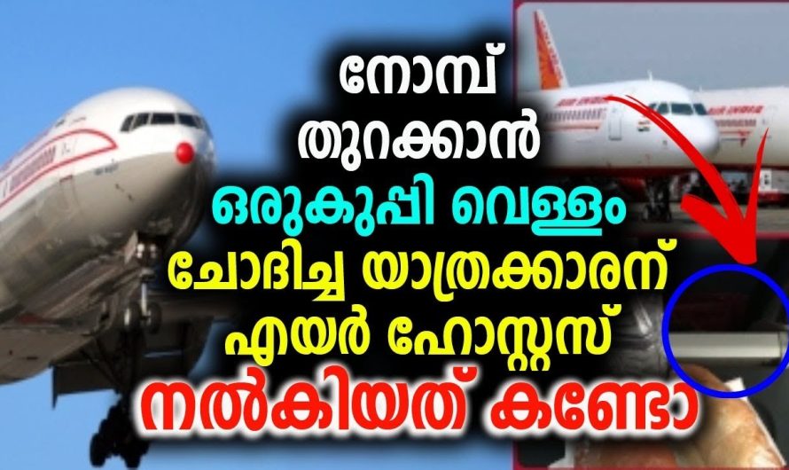 നോമ്പ് തുറക്കാൻ ഒരുകുപ്പി വെള്ളം ചോദിച്ച യാത്രക്കാരന് എയർ ഹോസ്റ്റസ് നൽകിയത് കണ്ടോ
