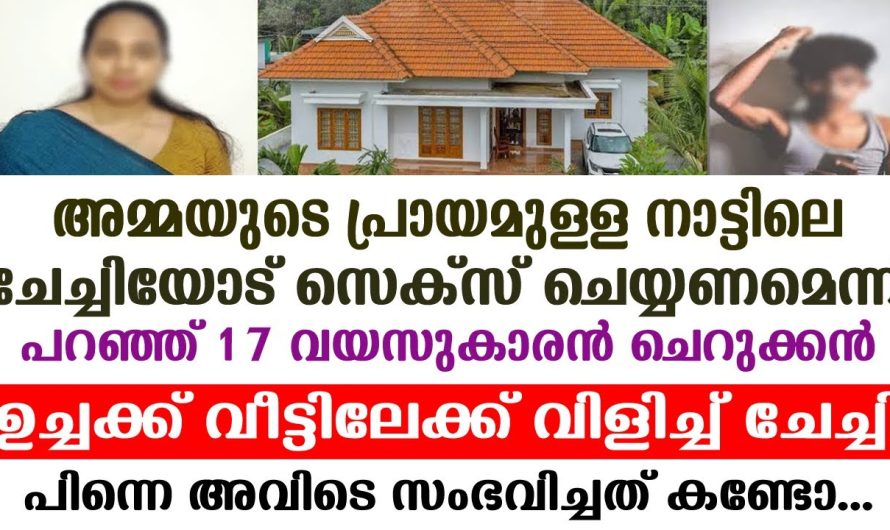 പ്രായമുള്ള ചേച്ചിയുടെ കൂടെ കിടക്കണമെന്ന് പതിനേഴുകാരൻ, പിന്നെ സംഭവിച്ചത്