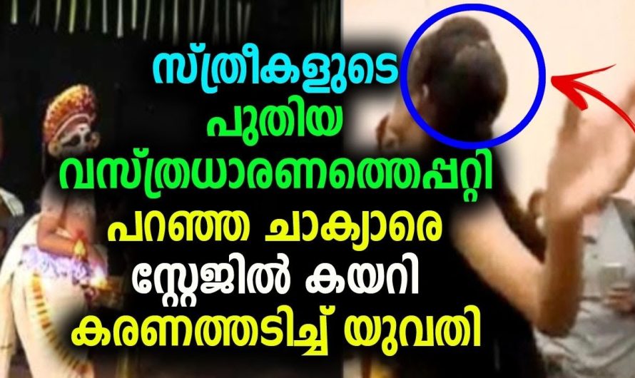 സ്ത്രീകളുടെ പുതിയ വസ്ത്രധാരണത്തെപ്പറ്റി പറഞ്ഞ ചാക്യാരെ സ്റ്റേജിൽ കയറി കരണത്തടിച്ച് യുവതി