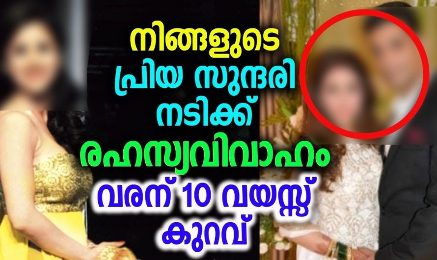 നടിക്ക് രഹസ്യവിവാഹം വരന് 10 വയസ്സ് കുറവ്