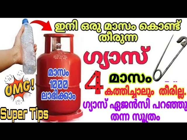 4 മാസം കത്തിച്ചാലും ഗ്യാസ് തീരില്ല