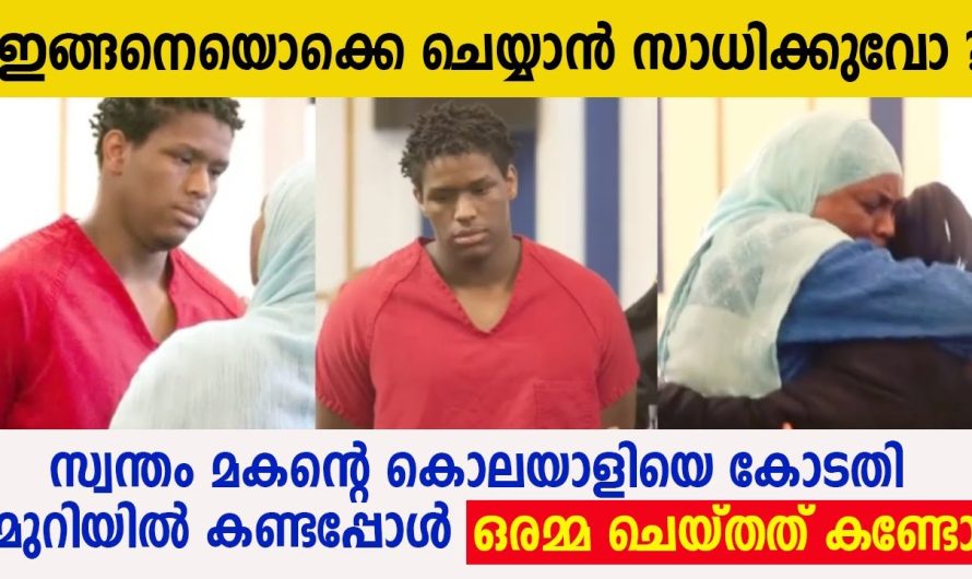 സ്വന്തം മകന്റെ കൊലയാളിയെ കോടതിമുറിയിൽ കണ്ടപ്പോൾ ഒരമ്മ ചെയ്തത് കണ്ടോ !!