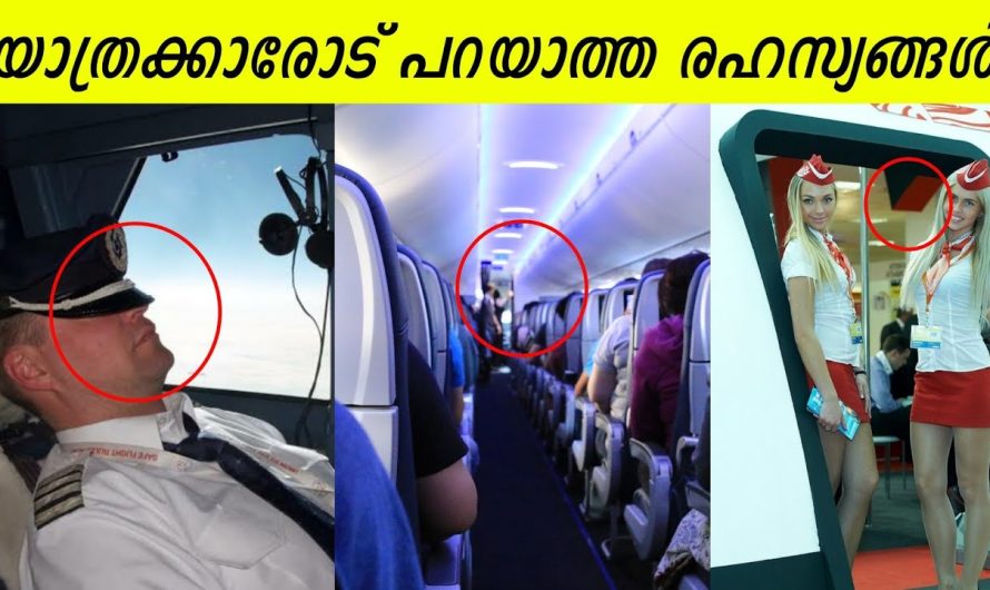 യാത്രക്കാരോട് പറയാത്ത 10 വിമാന രഹസ്യങ്ങൾ