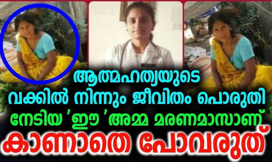 ആത്മഹത്യയുടെ വക്കിൽ നിന്നും ജീവിതം പൊരുതി നേടിയ അമ്മ
