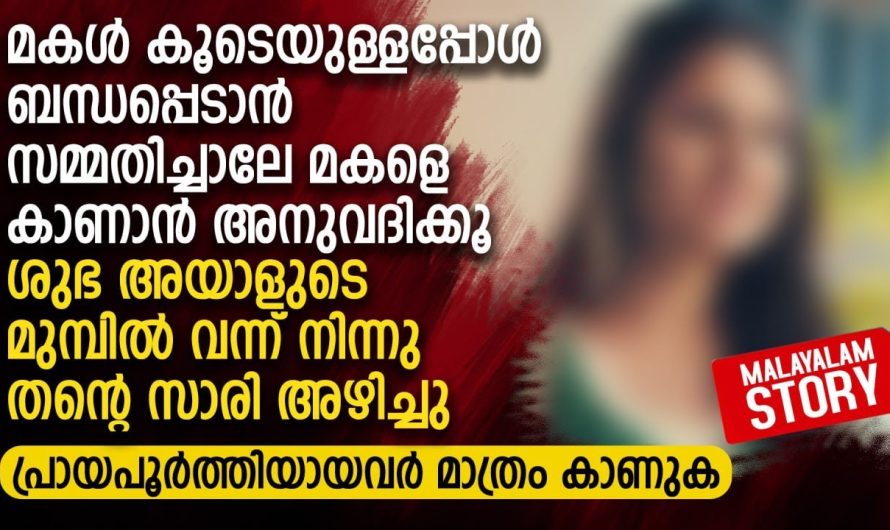 മകൾ കൂടെയുള്ളപ്പോൾ ബന്ധപ്പെടാൻ സമ്മതിച്ചാലേ മകളെ കാണാൻ അനുവദിക്കൂ