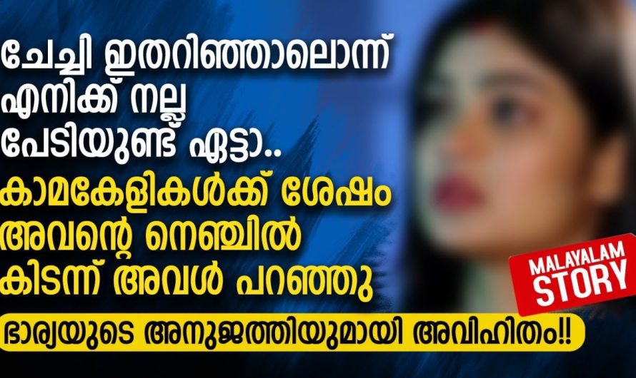 ഭാര്യയുടെ അനുജത്തിയുമായി അ.വി.ഹി.തം